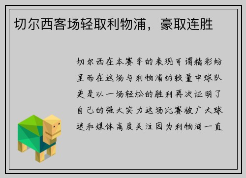 切尔西客场轻取利物浦，豪取连胜