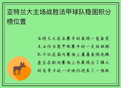 亚特兰大主场战胜法甲球队稳固积分榜位置