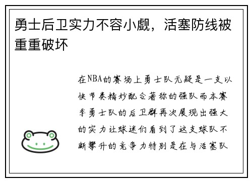 勇士后卫实力不容小觑，活塞防线被重重破坏