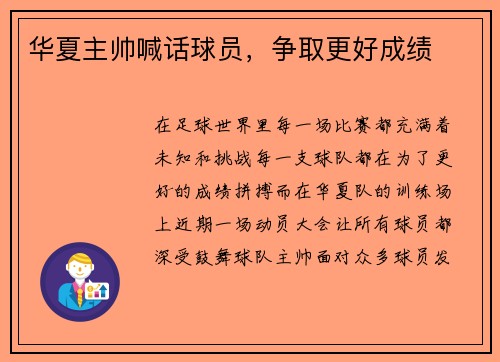 华夏主帅喊话球员，争取更好成绩