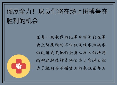 倾尽全力！球员们将在场上拼搏争夺胜利的机会