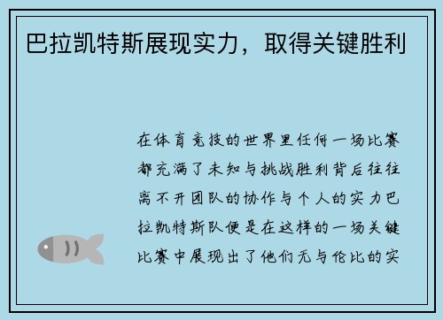 巴拉凯特斯展现实力，取得关键胜利