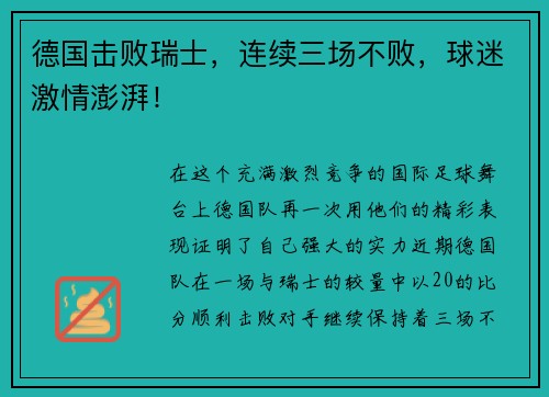 德国击败瑞士，连续三场不败，球迷激情澎湃！