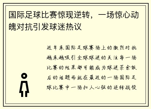 国际足球比赛惊现逆转，一场惊心动魄对抗引发球迷热议