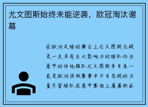 尤文图斯始终未能逆袭，欧冠淘汰谢幕