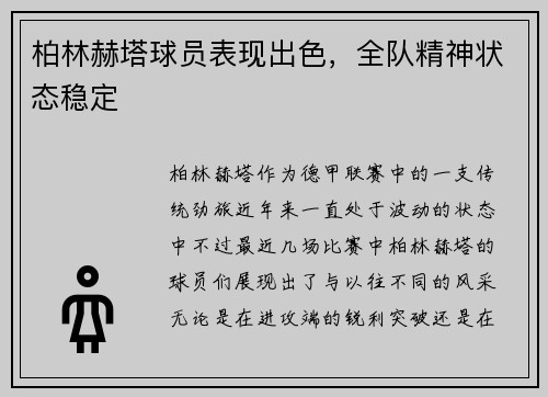 柏林赫塔球员表现出色，全队精神状态稳定