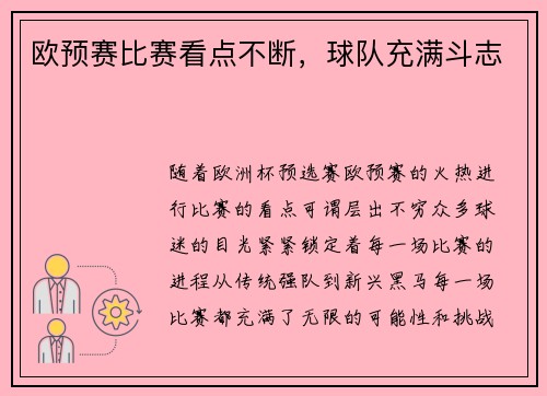 欧预赛比赛看点不断，球队充满斗志