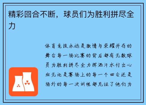 精彩回合不断，球员们为胜利拼尽全力