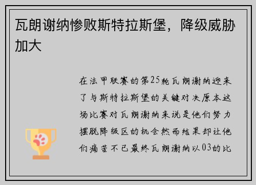 瓦朗谢纳惨败斯特拉斯堡，降级威胁加大