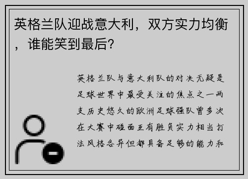 英格兰队迎战意大利，双方实力均衡，谁能笑到最后？