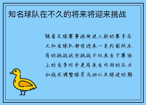 知名球队在不久的将来将迎来挑战