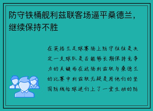 防守铁桶舰利兹联客场逼平桑德兰，继续保持不胜