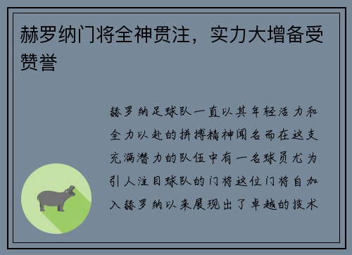 赫罗纳门将全神贯注，实力大增备受赞誉