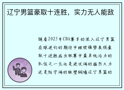 辽宁男篮豪取十连胜，实力无人能敌