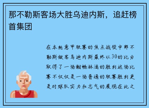 那不勒斯客场大胜乌迪内斯，追赶榜首集团