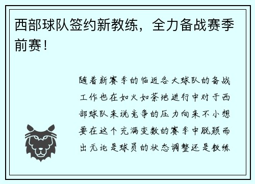 西部球队签约新教练，全力备战赛季前赛！