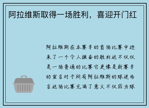 阿拉维斯取得一场胜利，喜迎开门红