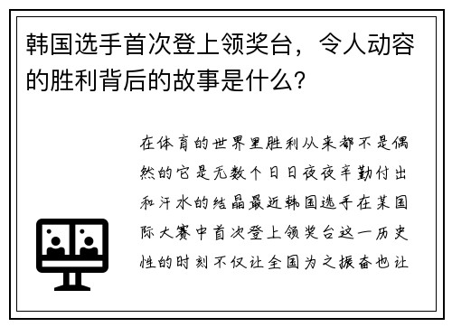 韩国选手首次登上领奖台，令人动容的胜利背后的故事是什么？