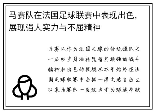 马赛队在法国足球联赛中表现出色，展现强大实力与不屈精神