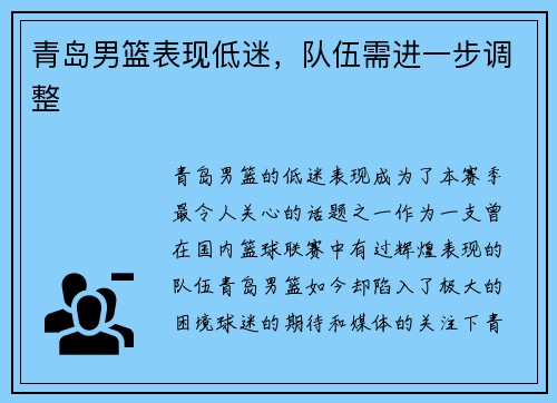 青岛男篮表现低迷，队伍需进一步调整