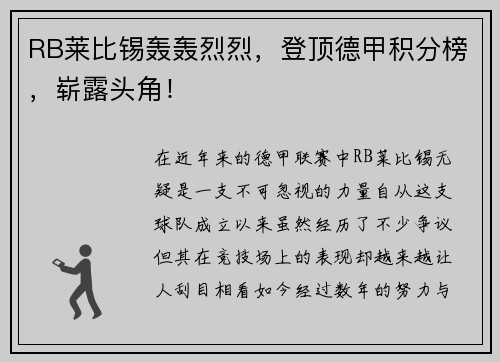 RB莱比锡轰轰烈烈，登顶德甲积分榜，崭露头角！