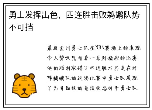 勇士发挥出色，四连胜击败鹈鹕队势不可挡