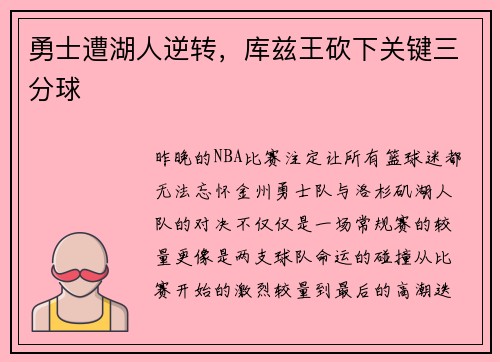 勇士遭湖人逆转，库兹王砍下关键三分球