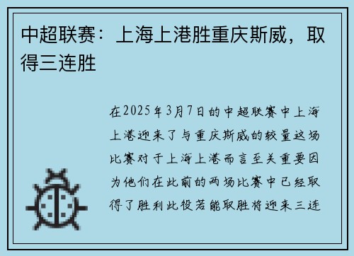 中超联赛：上海上港胜重庆斯威，取得三连胜