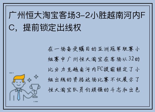 广州恒大淘宝客场3-2小胜越南河内FC，提前锁定出线权