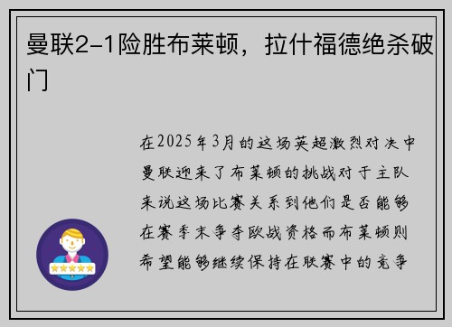 曼联2-1险胜布莱顿，拉什福德绝杀破门