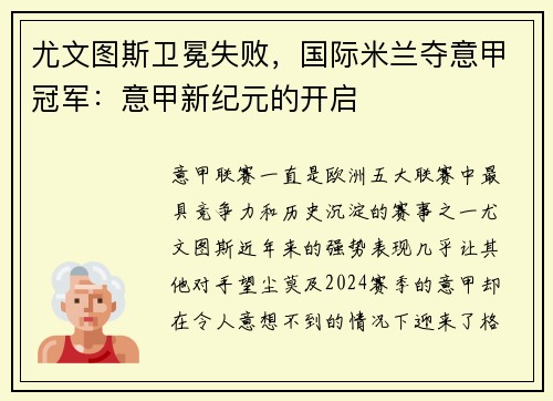 尤文图斯卫冕失败，国际米兰夺意甲冠军：意甲新纪元的开启