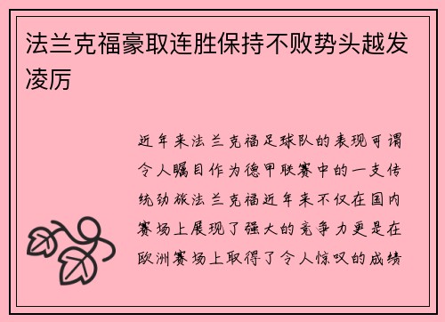 法兰克福豪取连胜保持不败势头越发凌厉