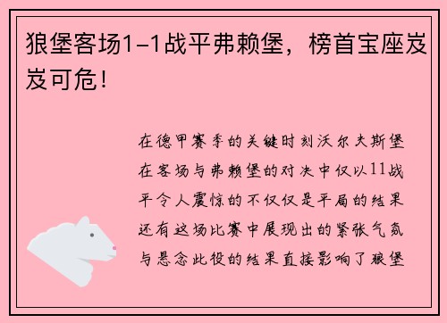 狼堡客场1-1战平弗赖堡，榜首宝座岌岌可危！