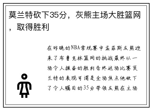 莫兰特砍下35分，灰熊主场大胜篮网，取得胜利