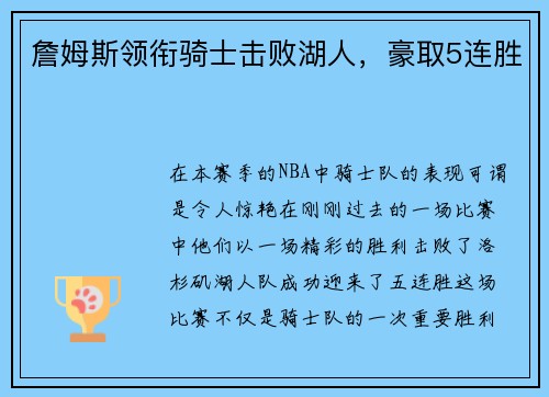 詹姆斯领衔骑士击败湖人，豪取5连胜
