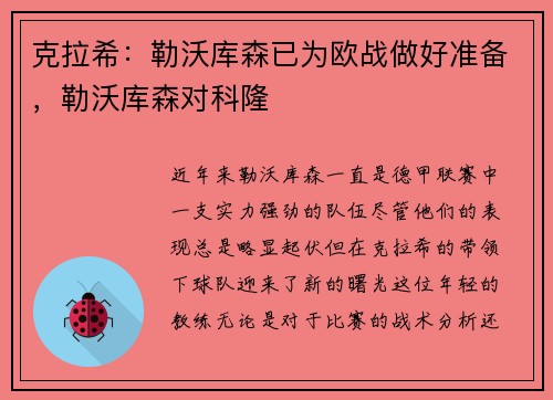 克拉希：勒沃库森已为欧战做好准备，勒沃库森对科隆