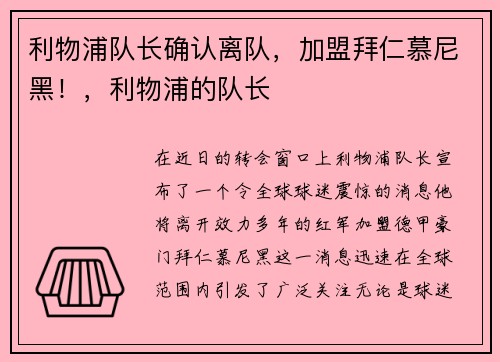 利物浦队长确认离队，加盟拜仁慕尼黑！，利物浦的队长