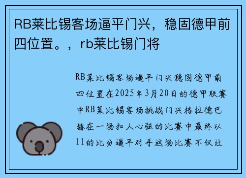RB莱比锡客场逼平门兴，稳固德甲前四位置。，rb莱比锡门将