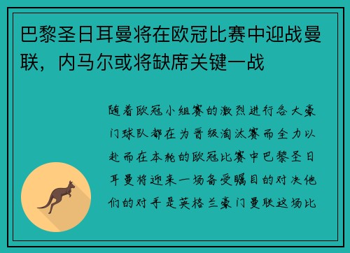 巴黎圣日耳曼将在欧冠比赛中迎战曼联，内马尔或将缺席关键一战