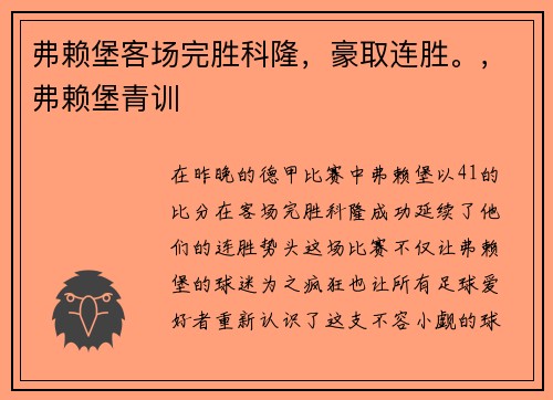 弗赖堡客场完胜科隆，豪取连胜。，弗赖堡青训