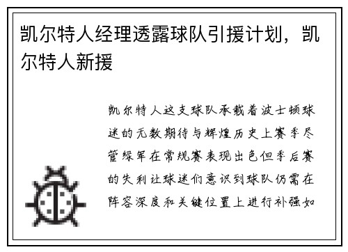 凯尔特人经理透露球队引援计划，凯尔特人新援