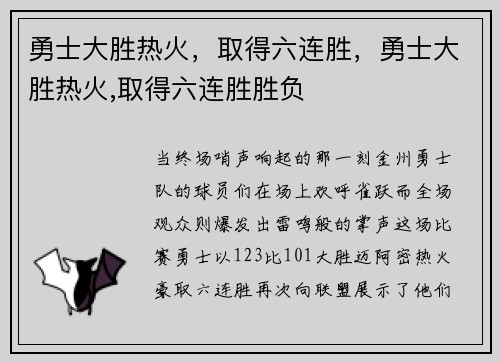 勇士大胜热火，取得六连胜，勇士大胜热火,取得六连胜胜负