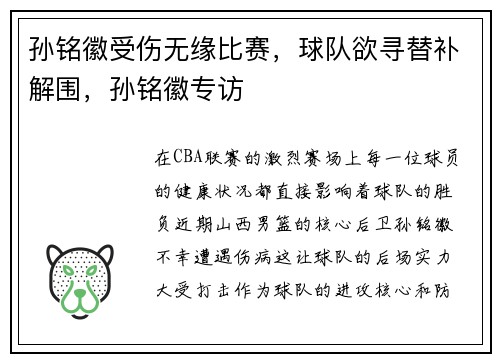 孙铭徽受伤无缘比赛，球队欲寻替补解围，孙铭徽专访