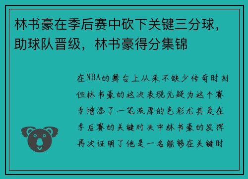 林书豪在季后赛中砍下关键三分球，助球队晋级，林书豪得分集锦