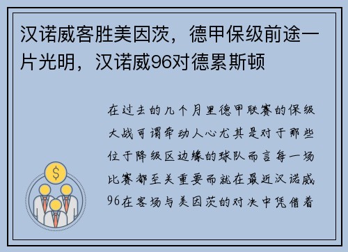 汉诺威客胜美因茨，德甲保级前途一片光明，汉诺威96对德累斯顿