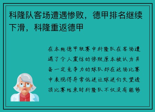 科隆队客场遭遇惨败，德甲排名继续下滑，科隆重返德甲