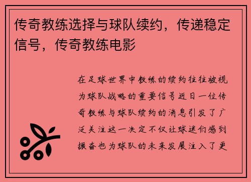 传奇教练选择与球队续约，传递稳定信号，传奇教练电影