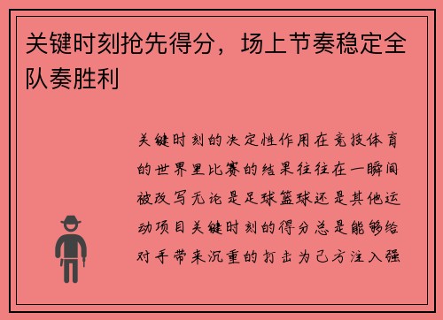 关键时刻抢先得分，场上节奏稳定全队奏胜利