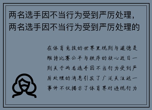 两名选手因不当行为受到严厉处理，两名选手因不当行为受到严厉处理的原因