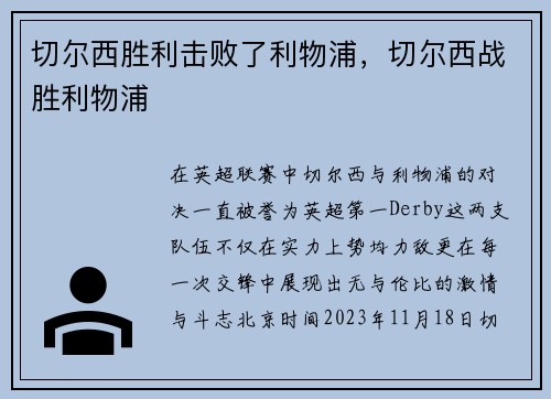 切尔西胜利击败了利物浦，切尔西战胜利物浦